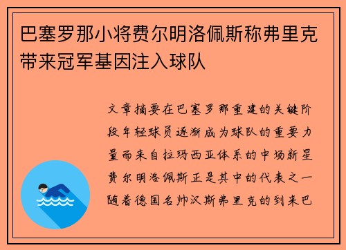 巴塞罗那小将费尔明洛佩斯称弗里克带来冠军基因注入球队 巴塞罗那小将费尔明洛佩斯称弗里克带来冠军基因注入球队