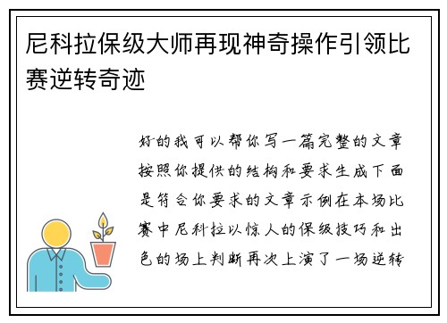 尼科拉保级大师再现神奇操作引领比赛逆转奇迹 尼科拉保级大师再现神奇操作引领比赛逆转奇迹