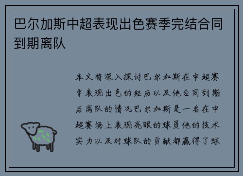 巴尔加斯中超表现出色赛季完结合同到期离队 巴尔加斯中超表现出色赛季完结合同到期离队