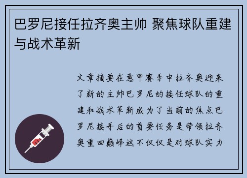 巴罗尼接任拉齐奥主帅 聚焦球队重建与战术革新