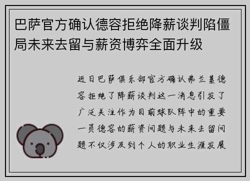 巴萨官方确认德容拒绝降薪谈判陷僵局未来去留与薪资博弈全面升级