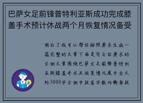 巴萨女足前锋普特利亚斯成功完成膝盖手术预计休战两个月恢复情况备受关注 巴萨女足前锋普特利亚斯成功完成膝盖手术预计休战两个月恢复情况备受关注