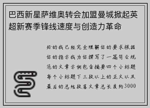 巴西新星萨维奥转会加盟曼城掀起英超新赛季锋线速度与创造力革命 巴西新星萨维奥转会加盟曼城掀起英超新赛季锋线速度与创造力革命