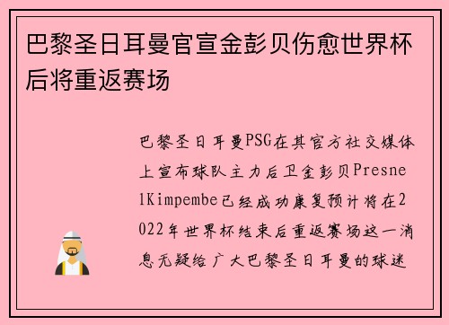 巴黎圣日耳曼官宣金彭贝伤愈世界杯后将重返赛场 巴黎圣日耳曼官宣金彭贝伤愈世界杯后将重返赛场