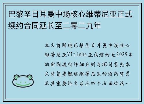 巴黎圣日耳曼中场核心维蒂尼亚正式续约合同延长至二零二九年 巴黎圣日耳曼中场核心维蒂尼亚正式续约合同延长至二零二九年