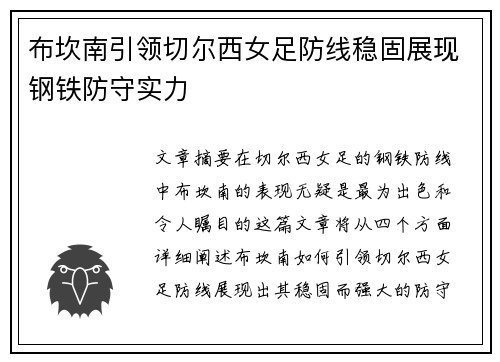 布坎南引领切尔西女足防线稳固展现钢铁防守实力 布坎南引领切尔西女足防线稳固展现钢铁防守实力