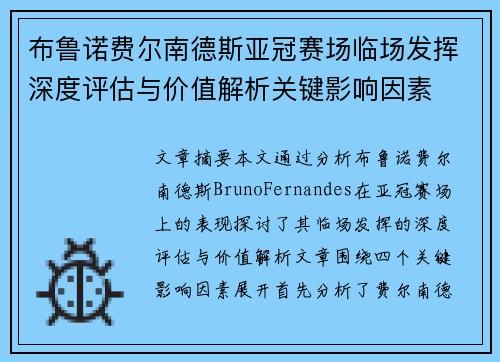 布鲁诺费尔南德斯亚冠赛场临场发挥深度评估与价值解析关键影响因素 布鲁诺费尔南德斯亚冠赛场临场发挥深度评估与价值解析关键影响因素