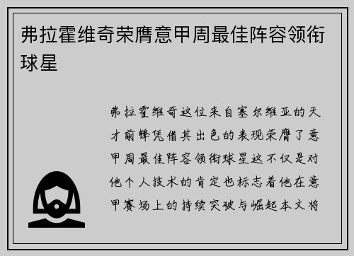 弗拉霍维奇荣膺意甲周最佳阵容领衔球星