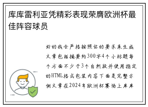 库库雷利亚凭精彩表现荣膺欧洲杯最佳阵容球员