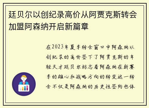 廷贝尔以创纪录高价从阿贾克斯转会加盟阿森纳开启新篇章 廷贝尔以创纪录高价从阿贾克斯转会加盟阿森纳开启新篇章