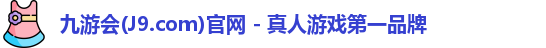 九游会平台